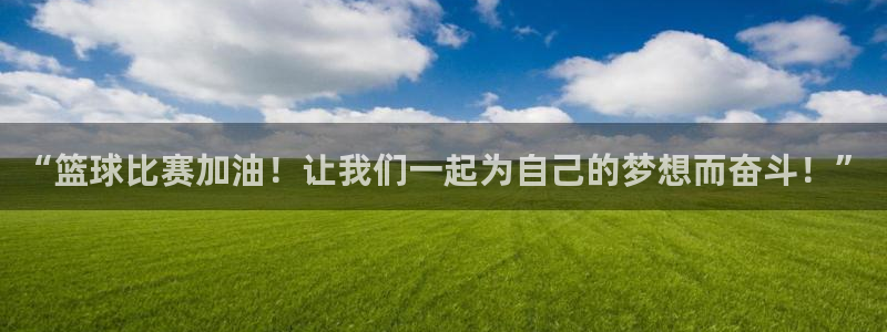 “篮球比赛加油！让我们一起为自己的梦想而奋斗！”