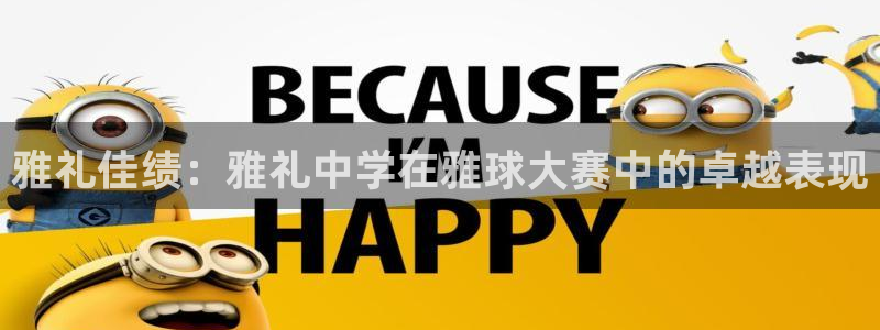 风速体育直播下载：雅礼佳绩：雅礼中学在雅球大赛中的卓越表现