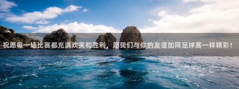 风速体育直播app免费：祝愿每一场比赛都充满欢笑和胜利，愿我