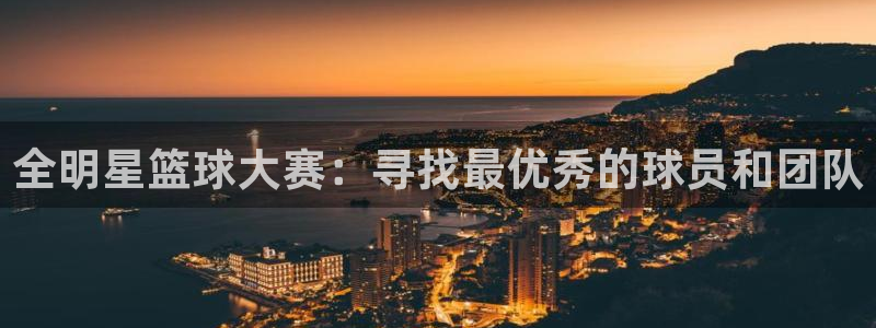 风速体育nba免费直播：全明星篮球大赛：寻找最优秀的球员和团