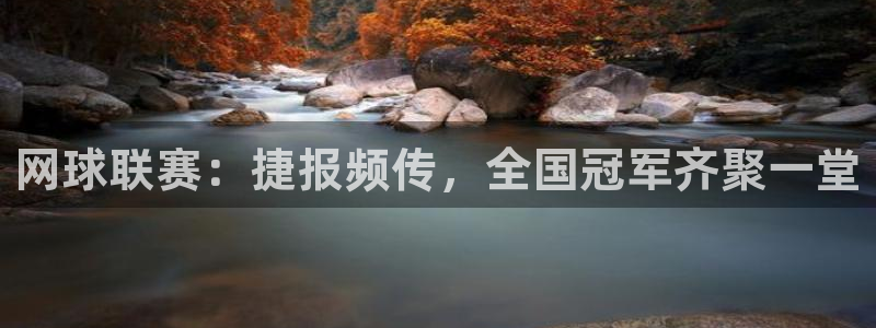 风速体育NBA免费直播：网球联赛：捷报频传，全国冠军齐聚一堂